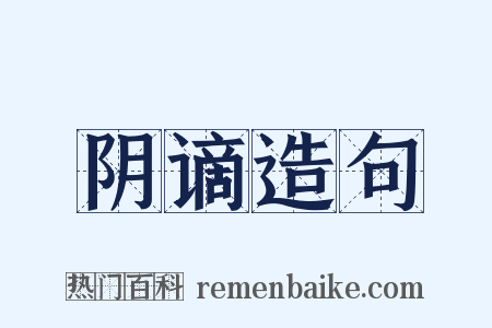 阴谪造句是什么意思的图片
